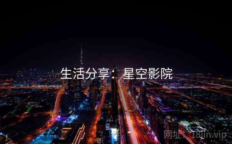 生活分享：星空影院