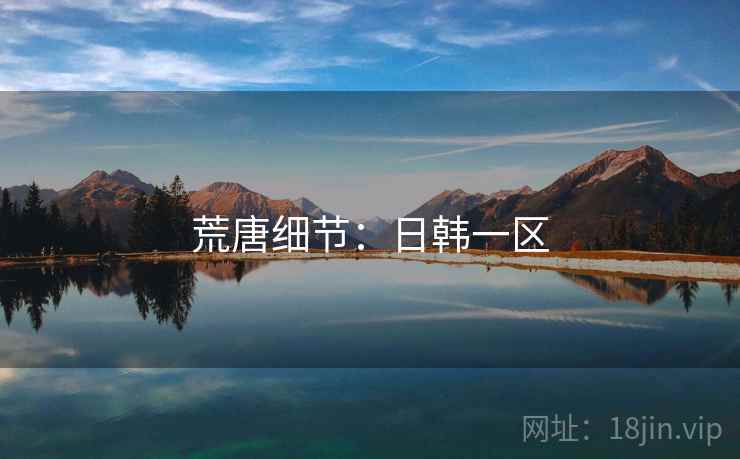 荒唐细节:日韩一区