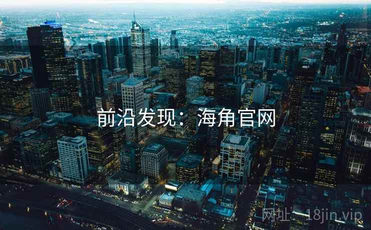 前沿发现:海角官网