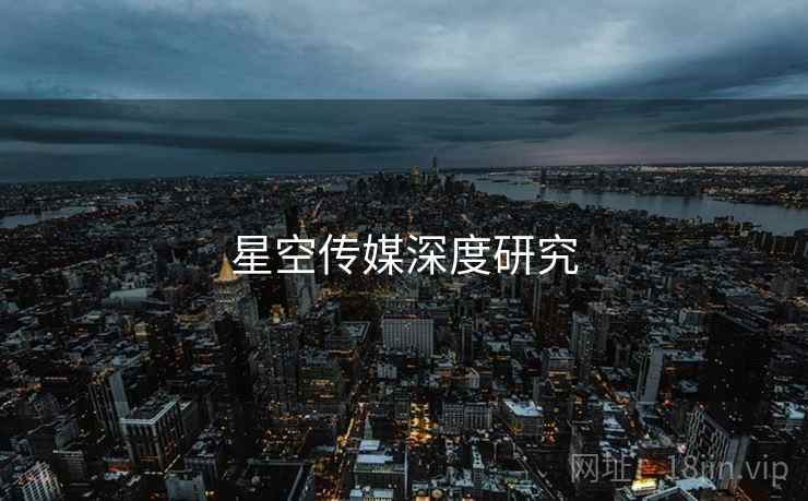 星空传媒深度研究