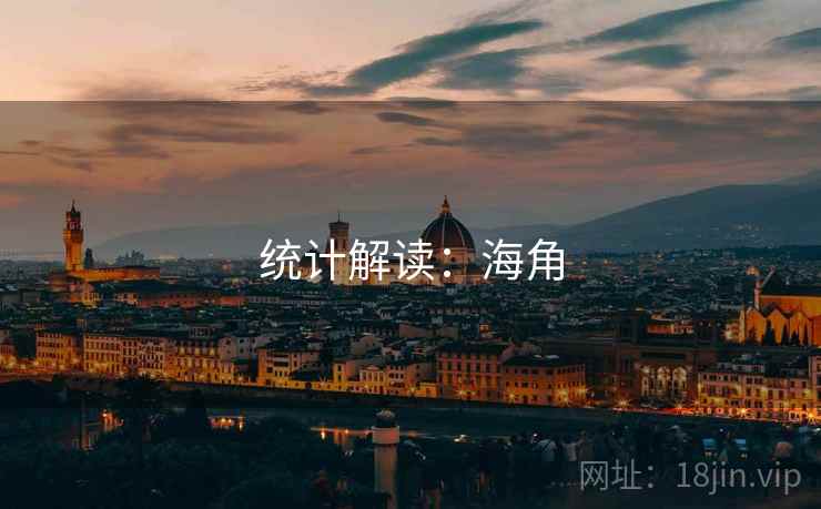 统计解读:海角
