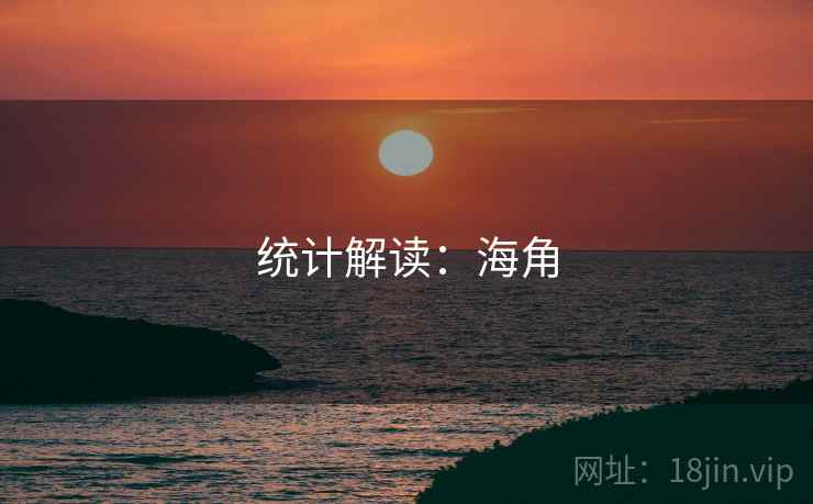 统计解读:海角