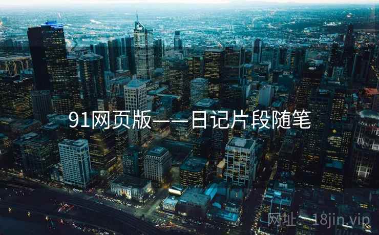 91网页版——日记片段随笔  第2张 91网页版——日记片段随笔  第2张
