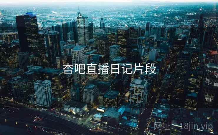 杏吧直播日记片段