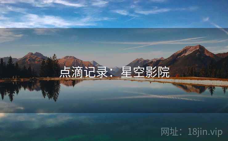 点滴记录:星空影院