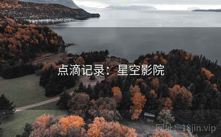 点滴记录:星空影院