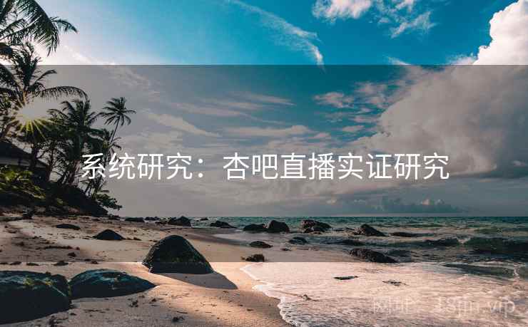 系统研究:杏吧直播实证研究