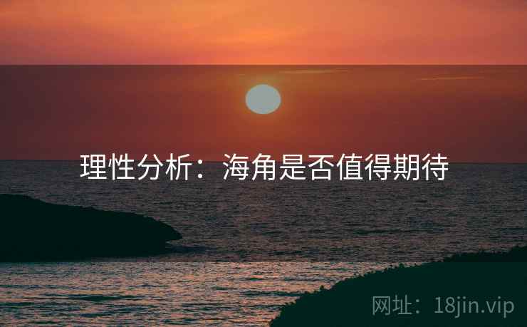 理性分析:海角是否值得期待