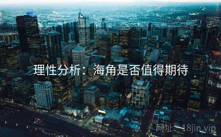 理性分析:海角是否值得期待
