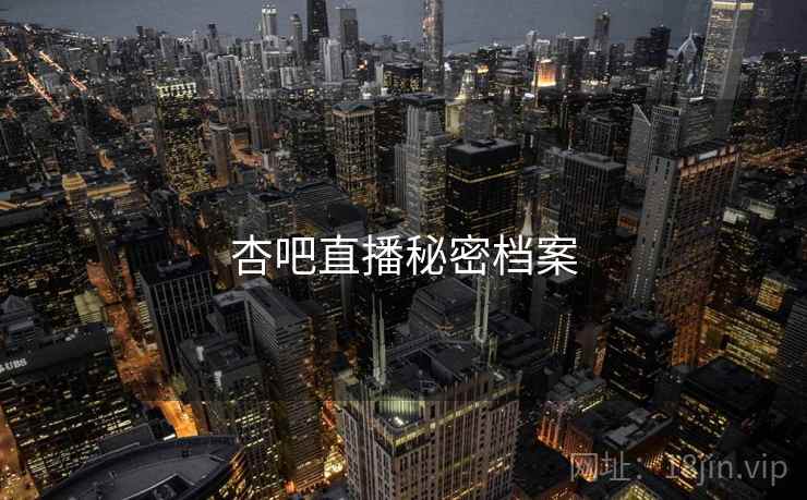 杏吧直播秘密档案