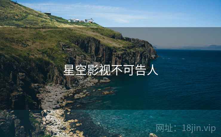 星空影视不可告人