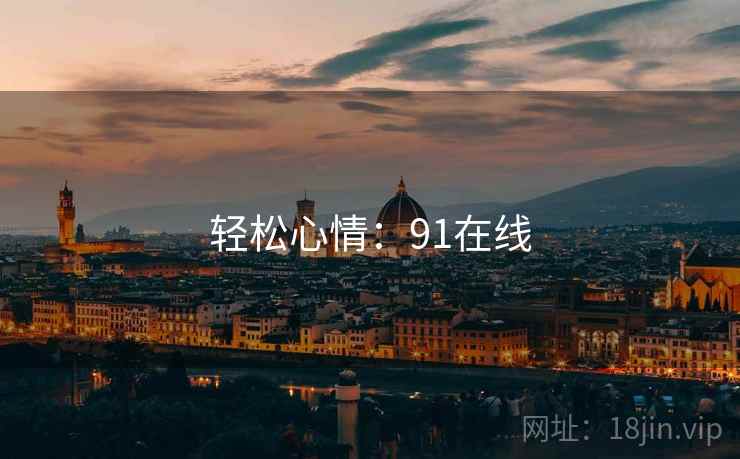 轻松心情:91在线