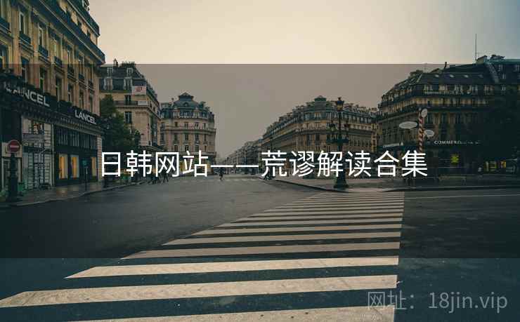 日韩网站——荒谬解读合集