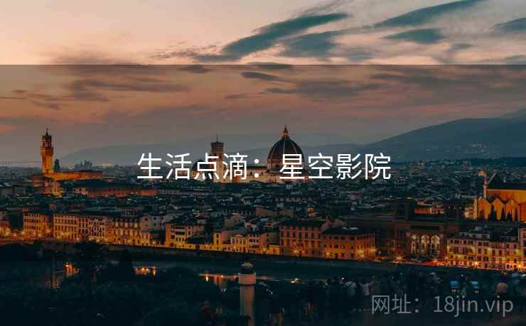 生活点滴:星空影院