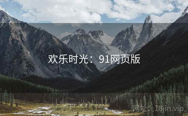 欢乐时光:91网页版