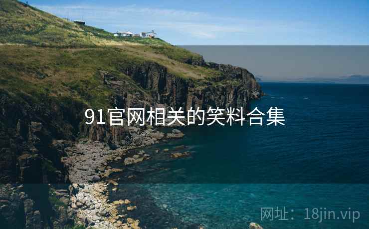 91官网相关的笑料合集