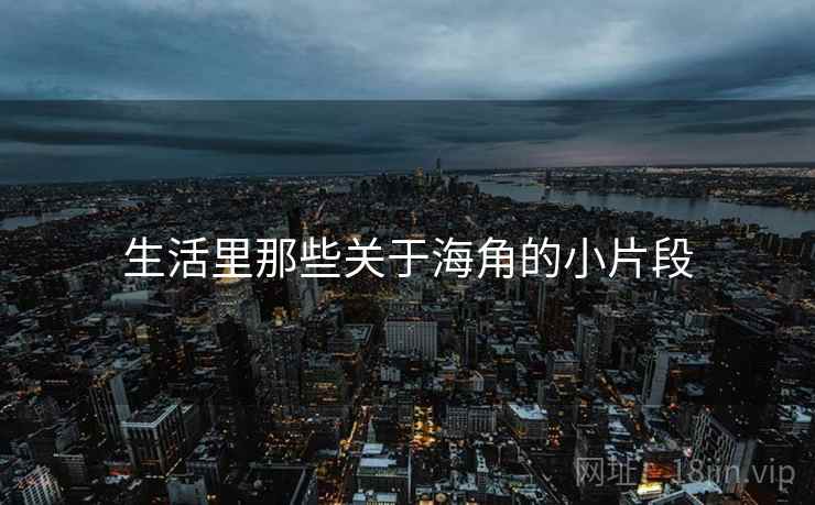 生活里那些关于海角的小片段