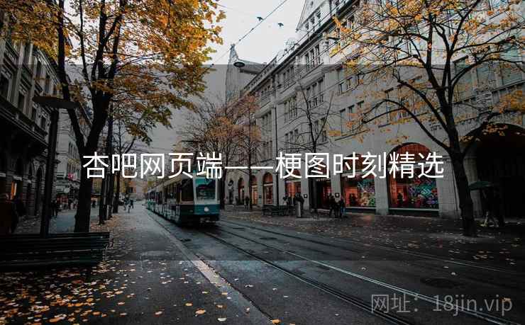 杏吧网页端——梗图时刻精选