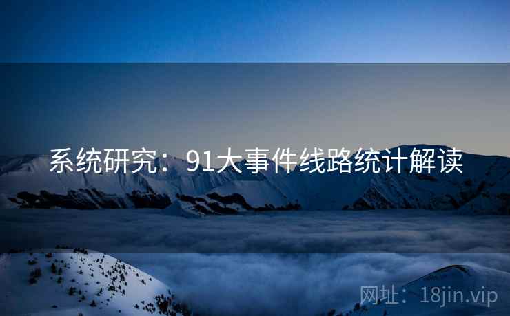 系统研究:91大事件线路统计解读