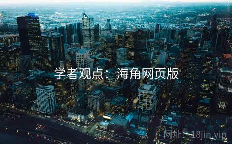 学者观点:海角网页版