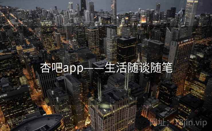 杏吧app——生活随谈随笔