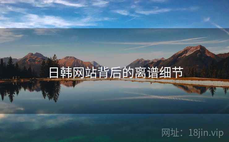 日韩网站背后的离谱细节