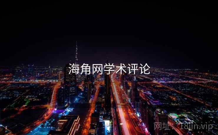 海角网学术评论