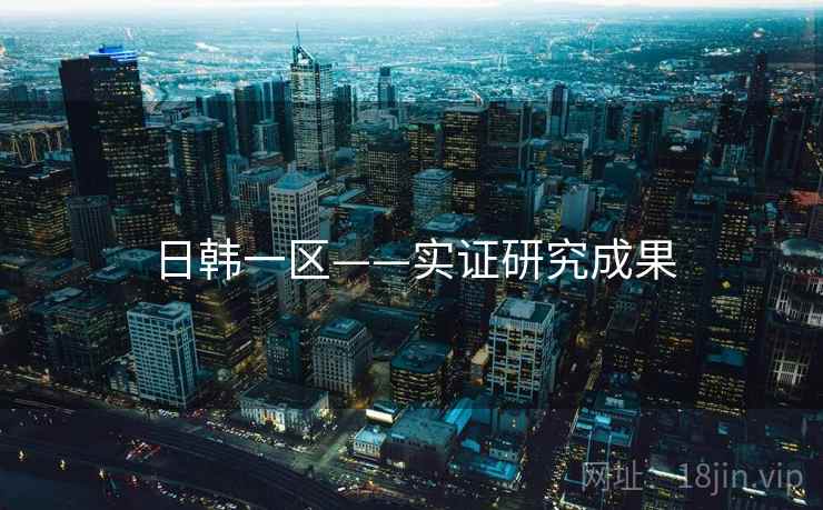 日韩一区——实证研究成果