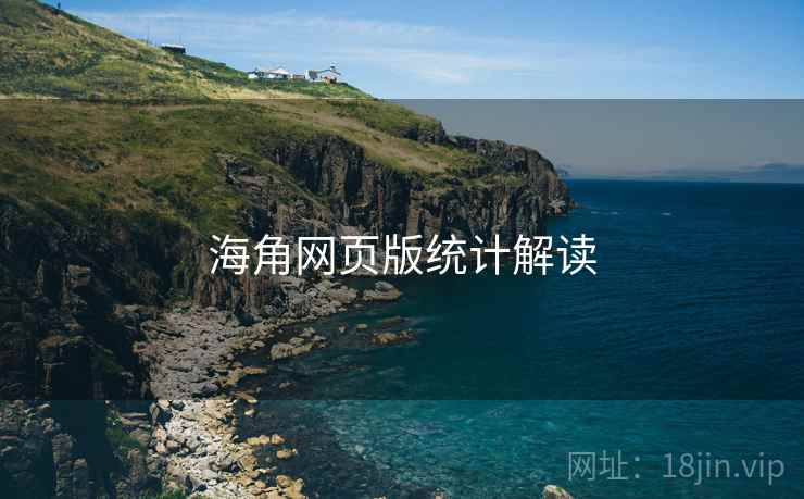海角网页版统计解读