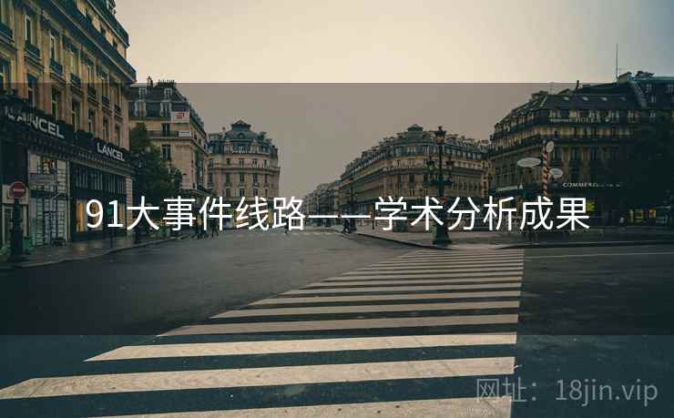 91大事件线路——学术分析成果