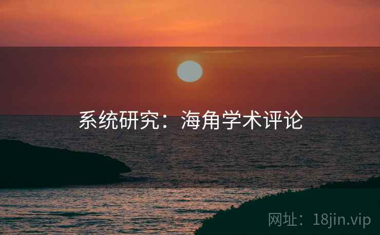 系统研究:海角学术评论