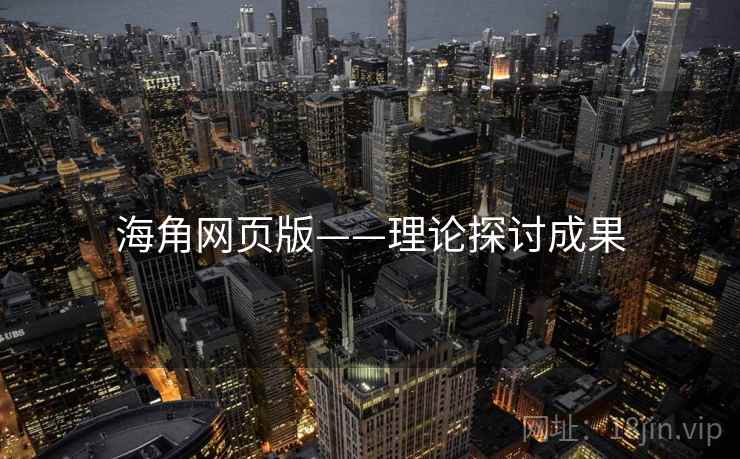 海角网页版——理论探讨成果