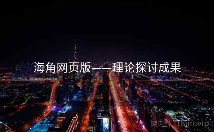 海角网页版——理论探讨成果