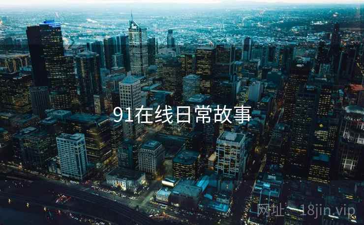91在线日常故事