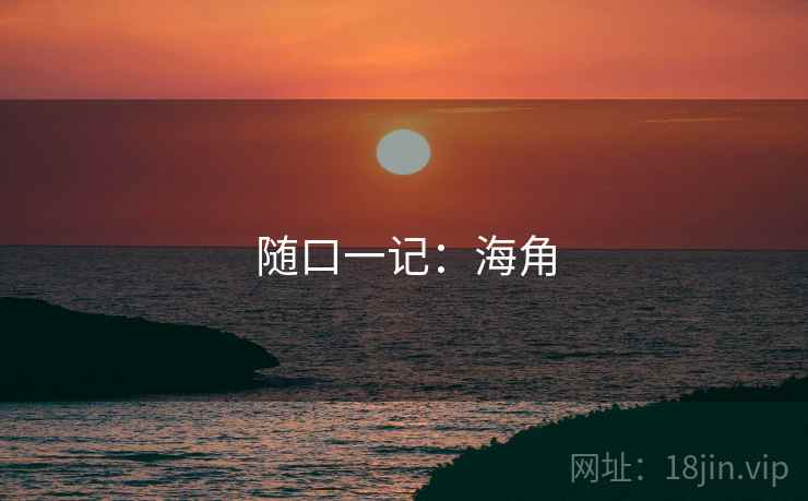 随口一记:海角
