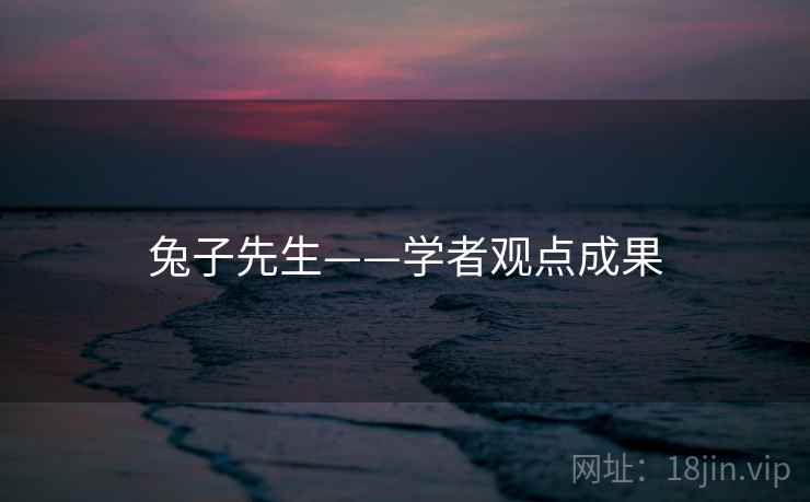 兔子先生——学者观点成果