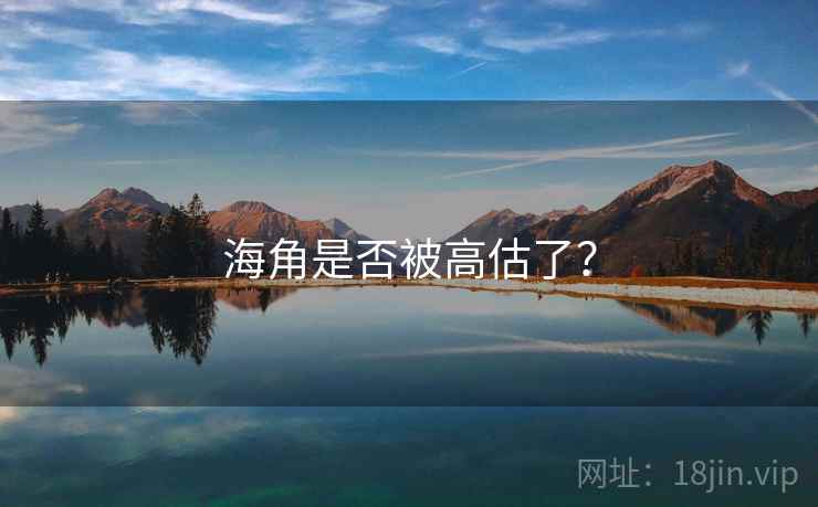 海角是否被高估了?