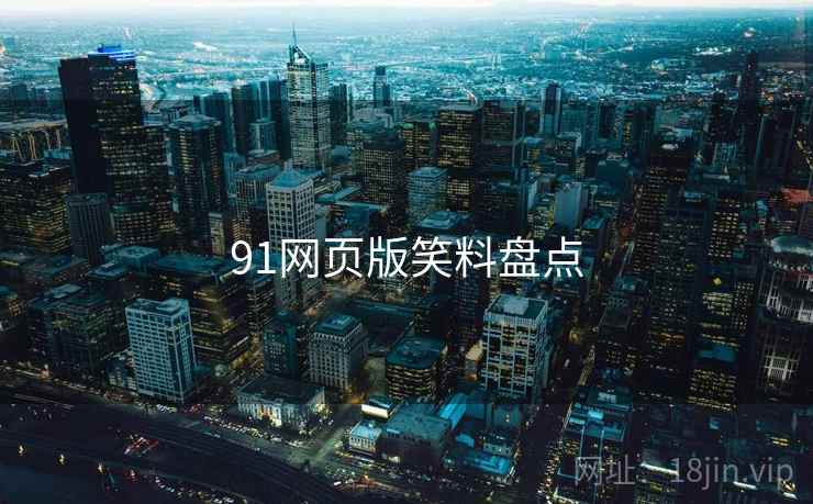 91网页版笑料盘点