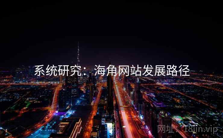 系统研究:海角网站发展路径