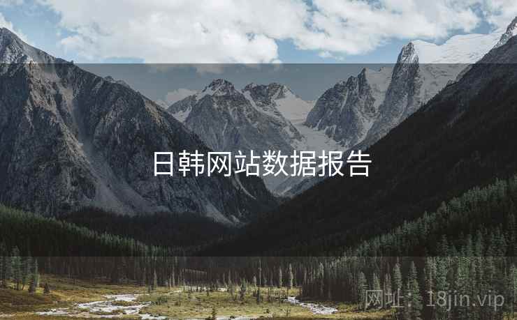 日韩网站数据报告