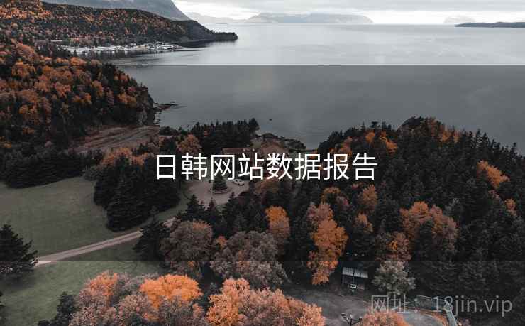 日韩网站数据报告