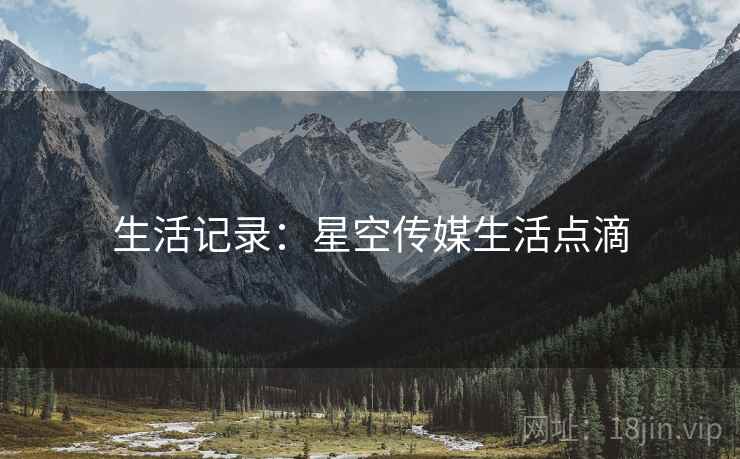 生活记录:星空传媒生活点滴
