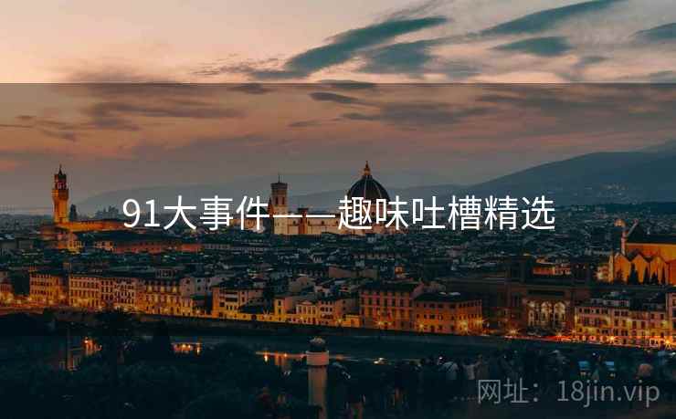 91大事件——趣味吐槽精选