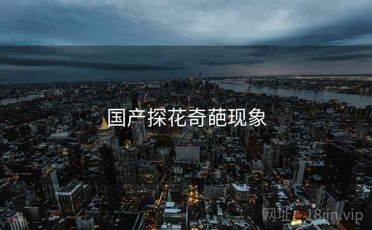 国产探花奇葩现象