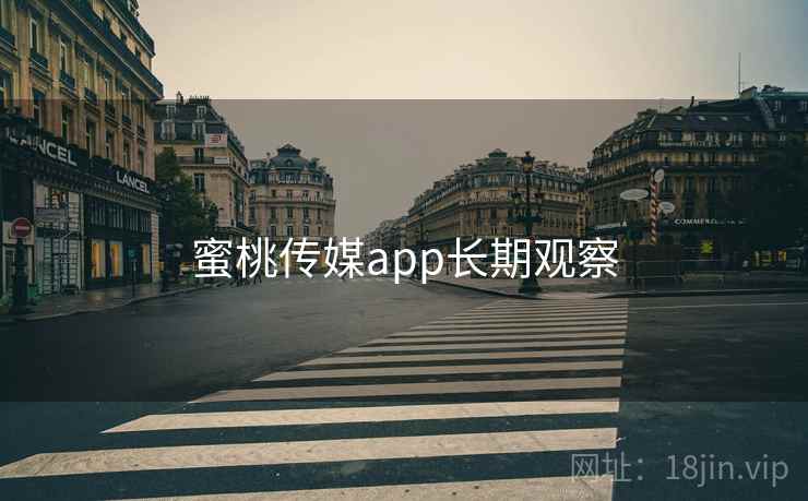 蜜桃传媒app长期观察