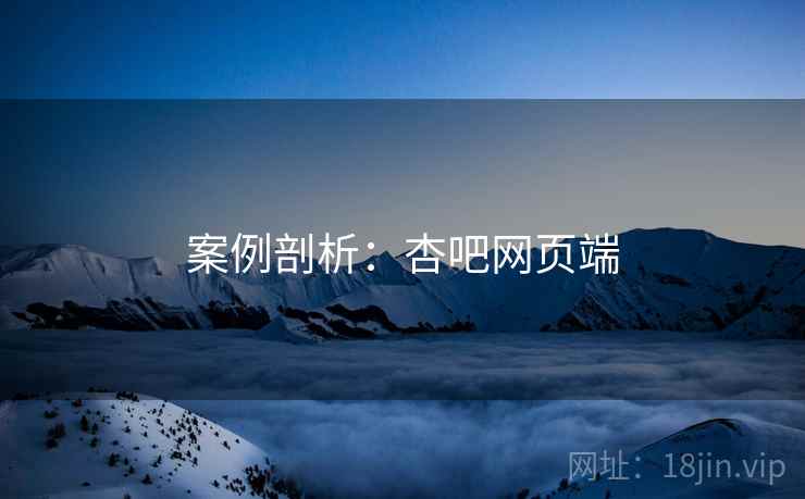 案例剖析:杏吧网页端 案例剖析:杏吧网页端